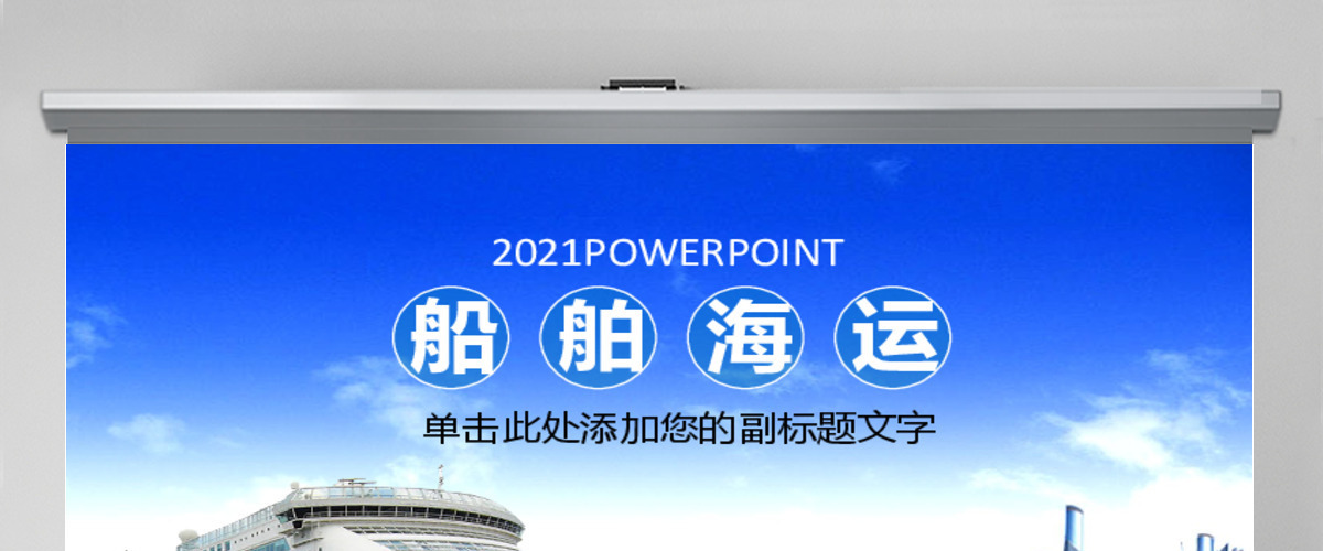外贸物流货运船舶航运动态PPT模板 外贸物流货运船舶航运动态PPT模板