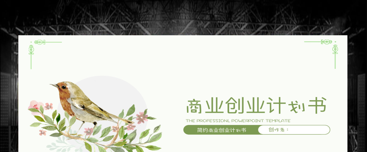 小清新商业创业计划书PPT模板 小清新商业创业计划书PPT模板