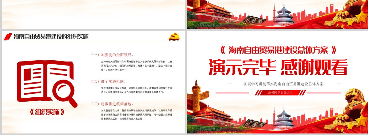 学习解读海南自由贸易港建设总体方案PPT模板-含讲稿