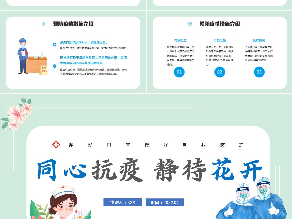 2022同心抗疫静待花开卡通插画风抗疫健康培训系列专题课件模板PPT 2022同心抗疫静待花开卡通插画风抗疫健康培训系列专题课件模板PPT