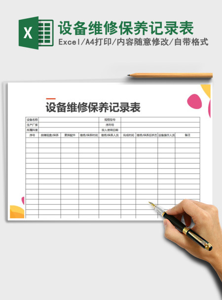 2021年设备维修保养记录表