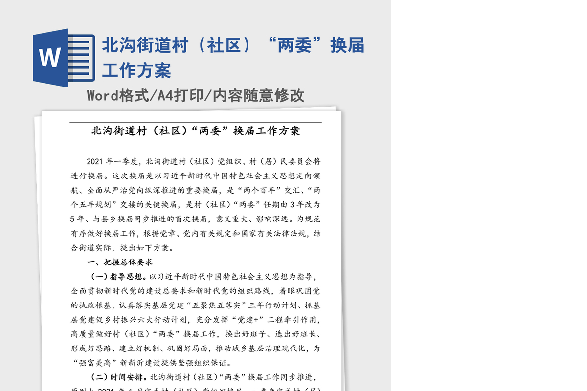 2021年北沟街道村（社区）“两委”换届工作方案