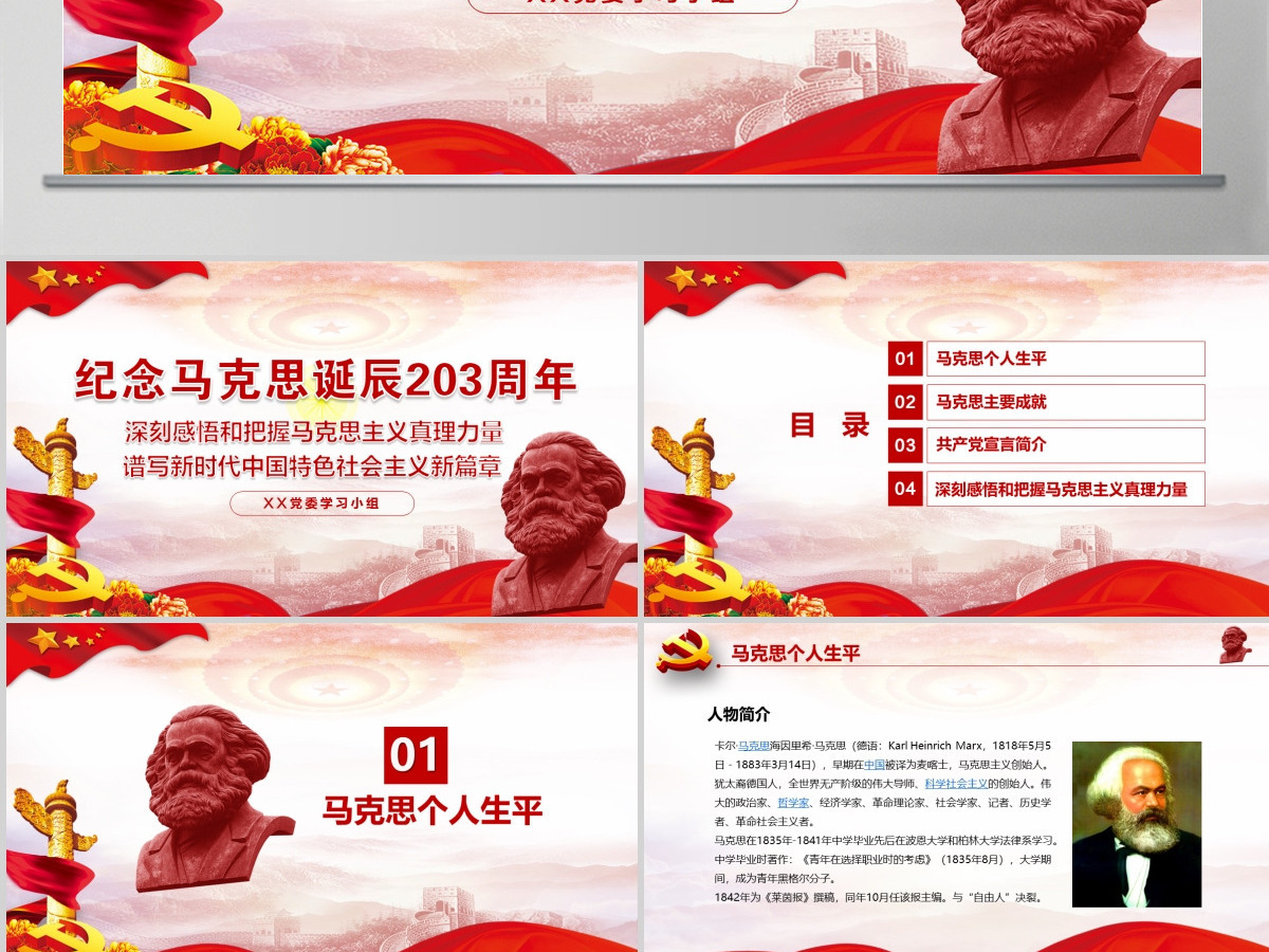 纪念马克思诞辰203周年学习汇报PPT
