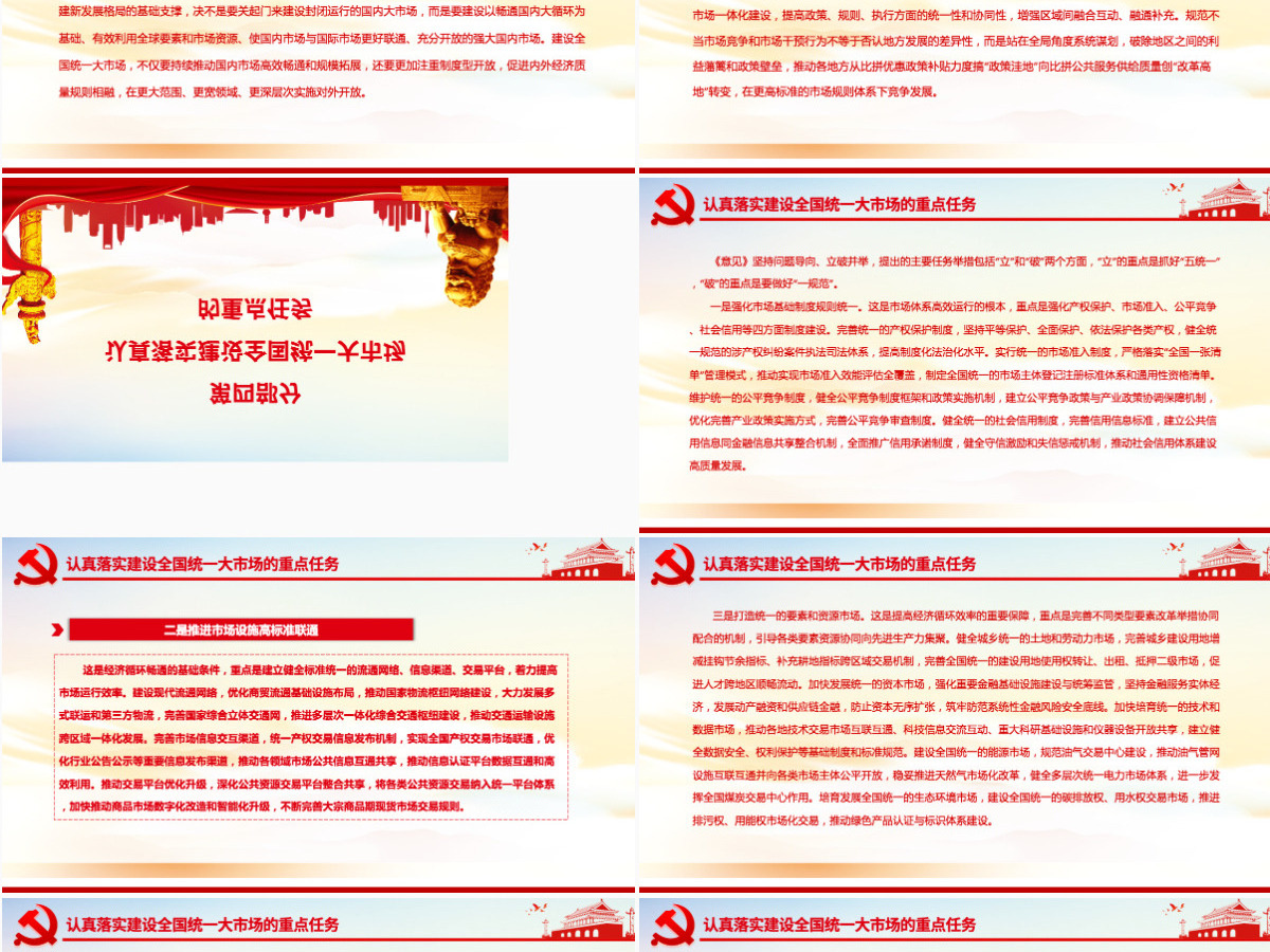 深入学习贯彻习近平经济思想加快推进全国统一大市场建设深入学习《关于加快建设全国统一大市场的意见》专题党课PPT-含讲稿