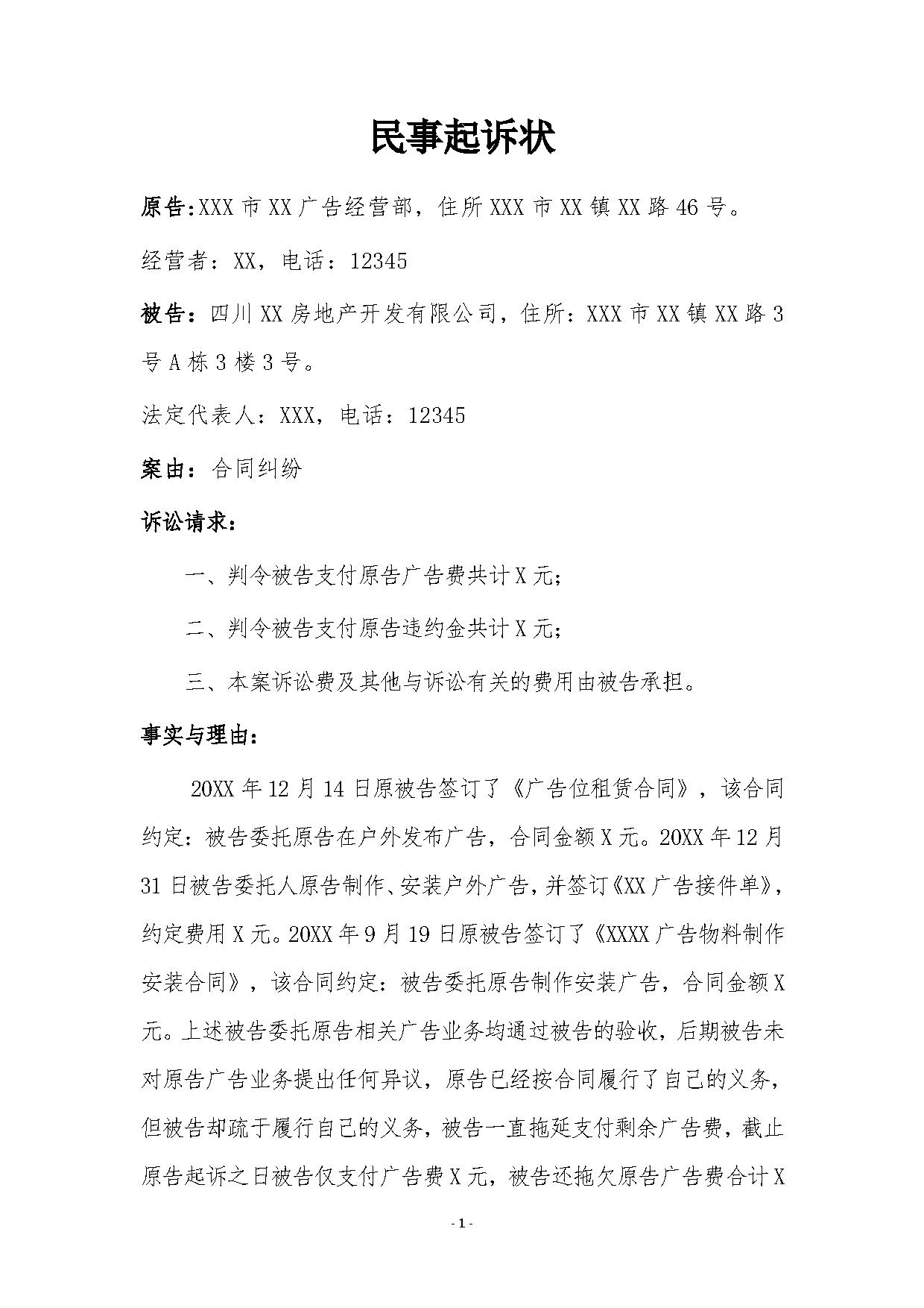 广告位租赁违约起诉书（律师拟定版本）