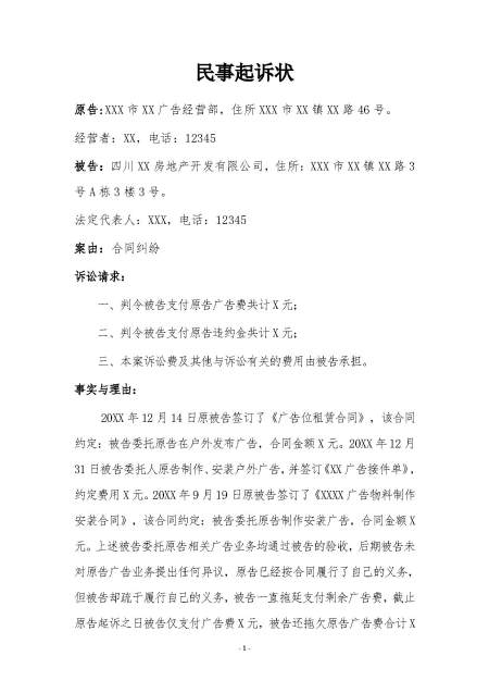 广告位租赁违约起诉书(律师拟定版本) 广告位租赁违约起诉书(律师拟定版本)