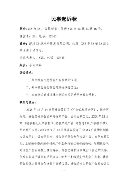 广告位租赁违约起诉书(律师拟定版本) 广告位租赁违约起诉书(律师拟定版本)