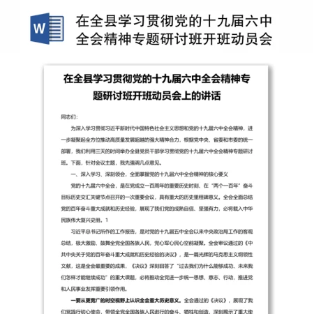 在全县学习贯彻党的十九届六中全会精神专题研讨班开班动员会上的讲话