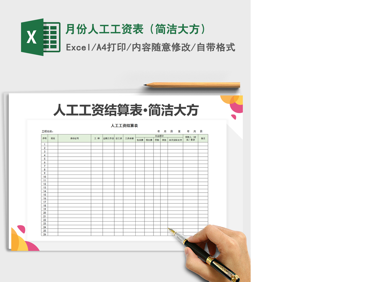 2021年月份人工工资表(简洁大方) 2021年月份人工工资表(简洁大方)