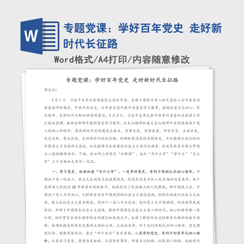 2021年专题党课：学好百年党史 走好新时代长征路