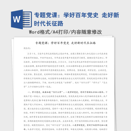 2021年专题党课：学好百年党史 走好新时代长征路