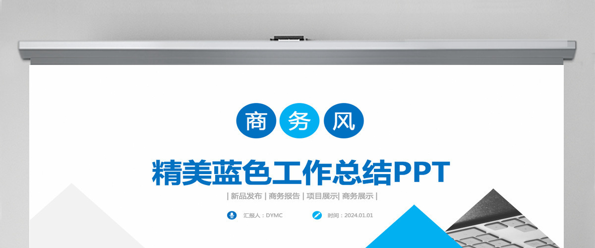 蓝色精美商务风工作总结汇报ppt财务工作