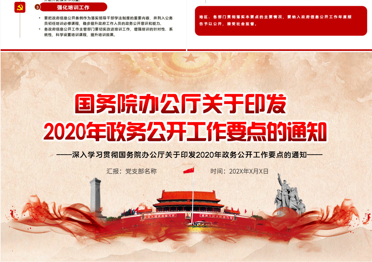 深入学习贯彻国务院办公厅关于印发2020年政务公开工作要点的通知PPT模板