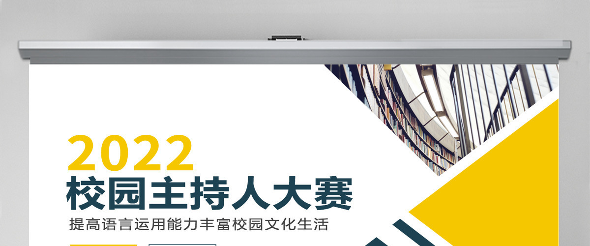 校园主持人大赛时尚炫彩说出精彩成就未来校园文化生活PPT模板PPT 校园主持人大赛时尚炫彩说出精彩成就未来校园文化生活PPT模板PPT