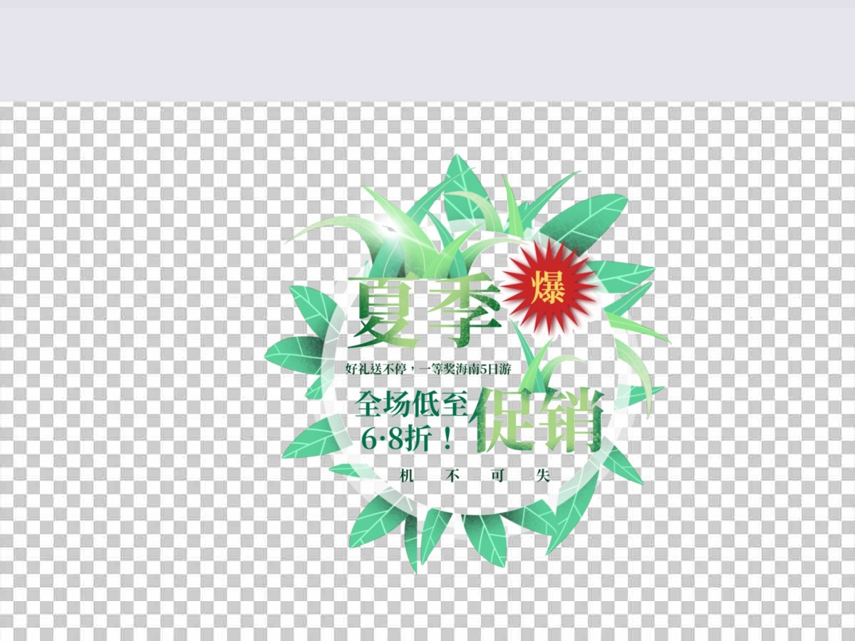 夏季促销元素清新树叶爆款 夏季促销元素清新树叶爆款