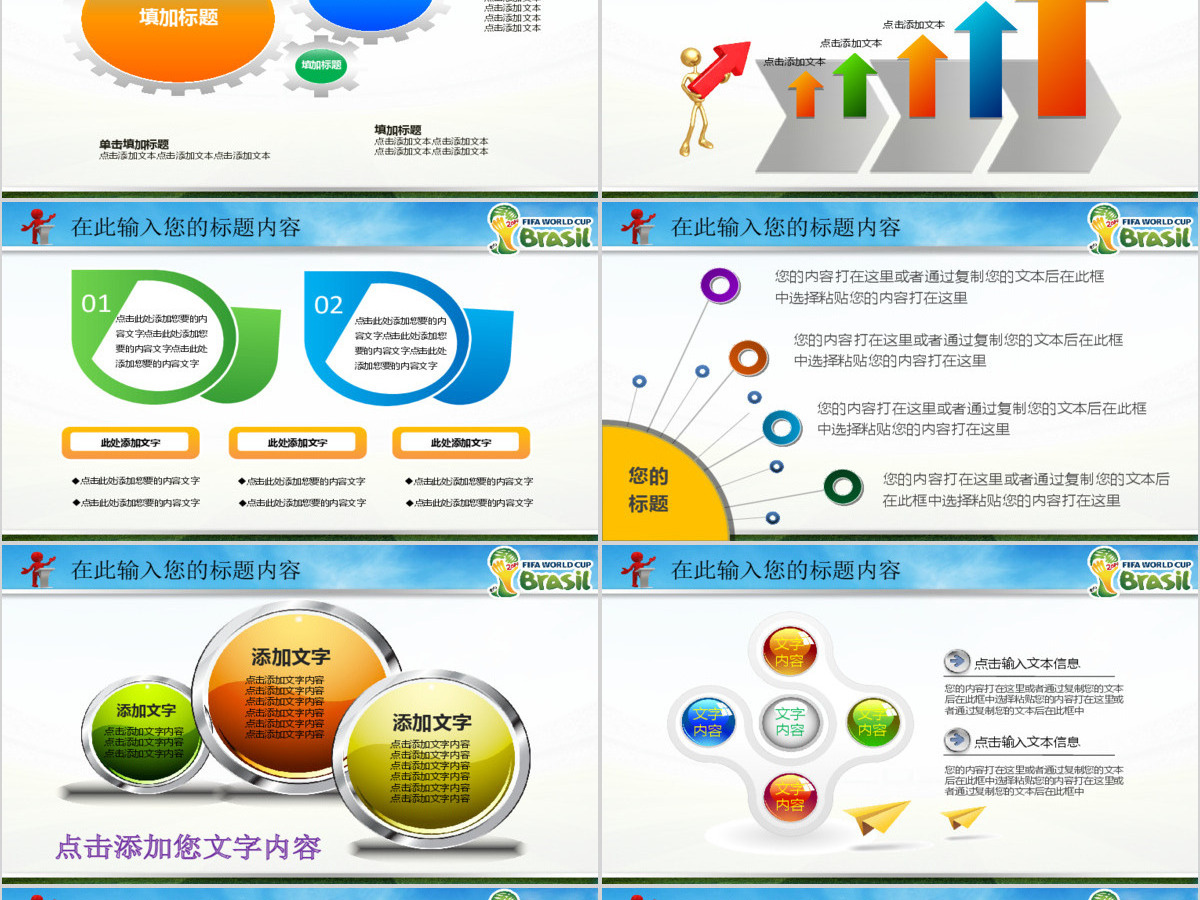 2014巴西世界杯精彩活动计划总结PPT 2014巴西世界杯精彩活动计划总结PPT