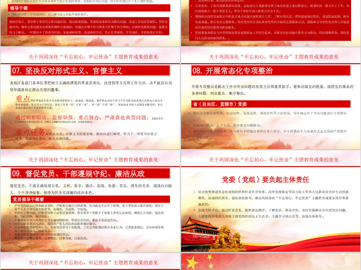 关于巩固深化不忘初心牢记使命主题教育成果的意见党课PPT模板