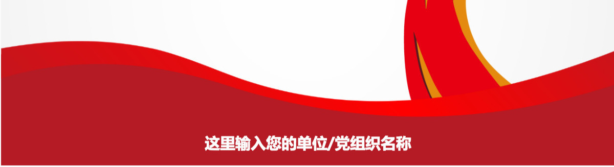 中国共产党中共党史党支部党员学习PPT-含讲稿