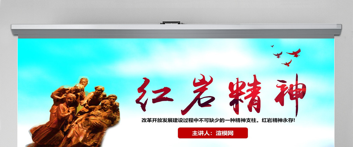 原创传承弘扬红岩精神缅怀先烈PPT模板-含讲稿