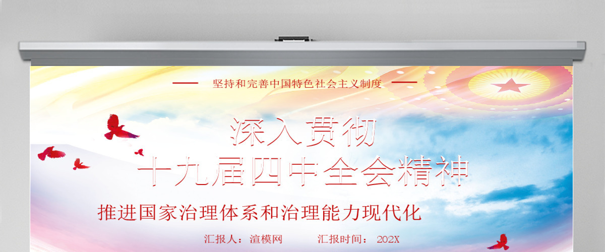 深入贯彻十九届四中全会会议精神微党课PPT模板 深入贯彻十九届四中全会会议精神微党课PPT模板