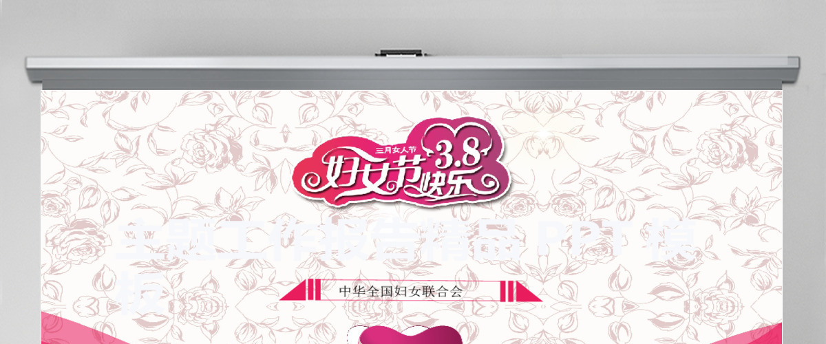 妇女节主题工作汇报ppt模板 妇女节主题工作汇报ppt模板