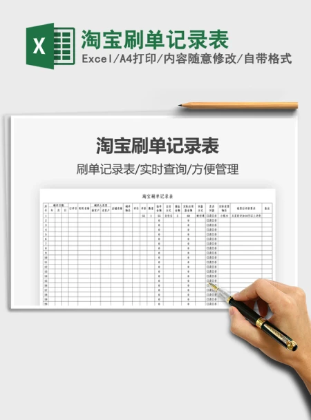 2021淘宝刷单记录表免费下载 2021淘宝刷单记录表免费下载