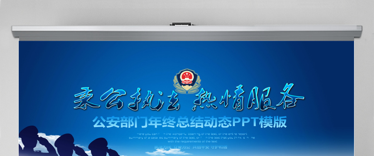 公安部门年终总结动态PPT 公安部门年终总结动态PPT