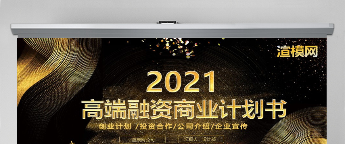 黑金色高端商务企业融资招商项目商业计划书创业计划书PPT模板 黑金色高端商务企业融资招商项目商业计划书创业计划书PPT模板