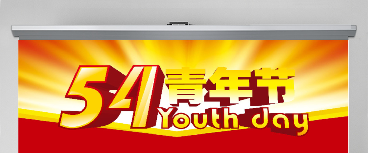 五四青年青春正能量共青团团委PPT模板幻灯片