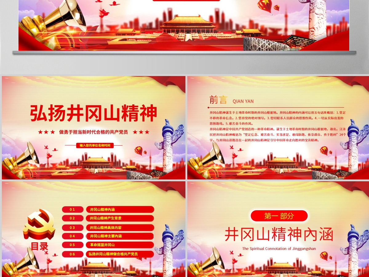 原创弘扬井冈山精神不忘初心做新时代合格党员PPT-含讲稿