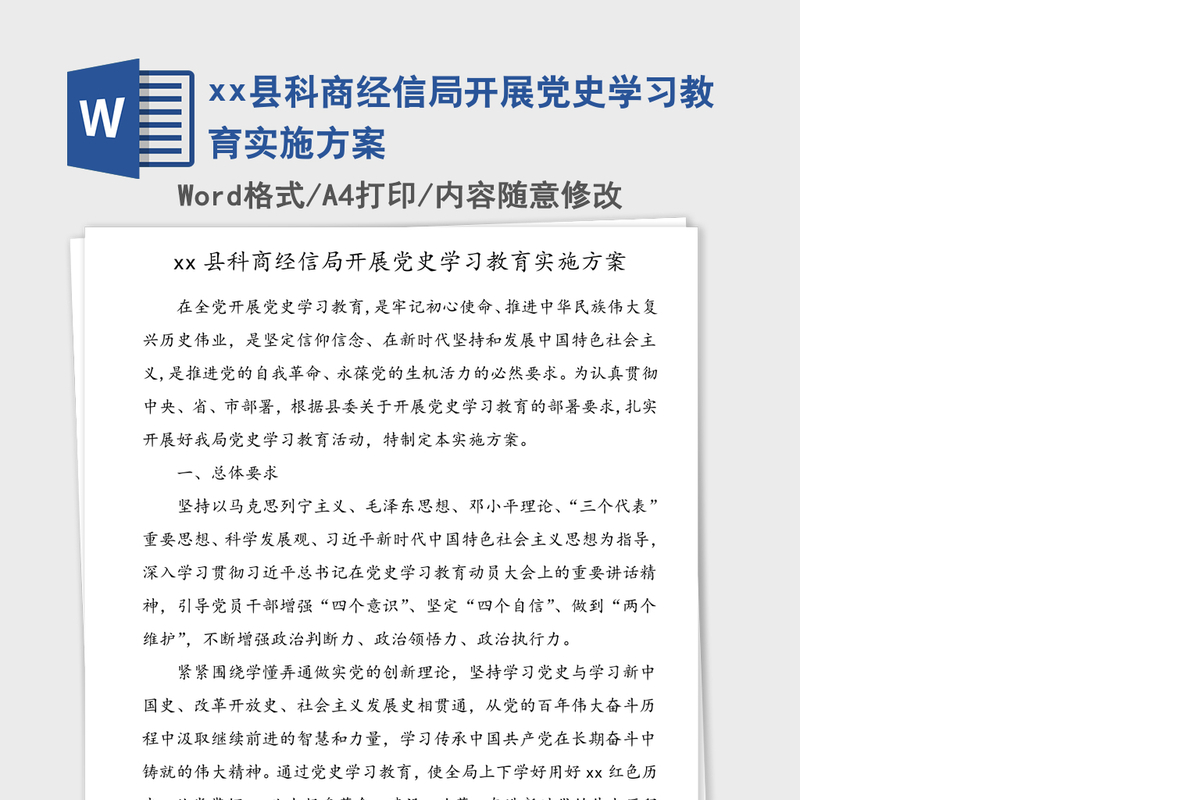 2021年xx县科商经信局开展党史学习教育实施方案
