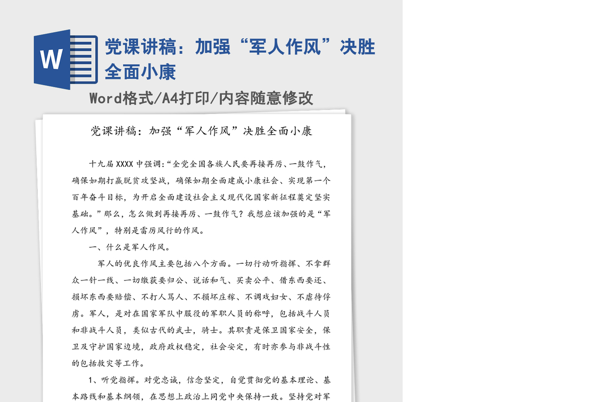 党课讲稿：加强“军人作风”决胜全面小康