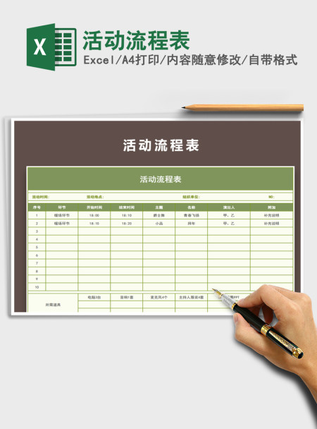 2021年活动流程表