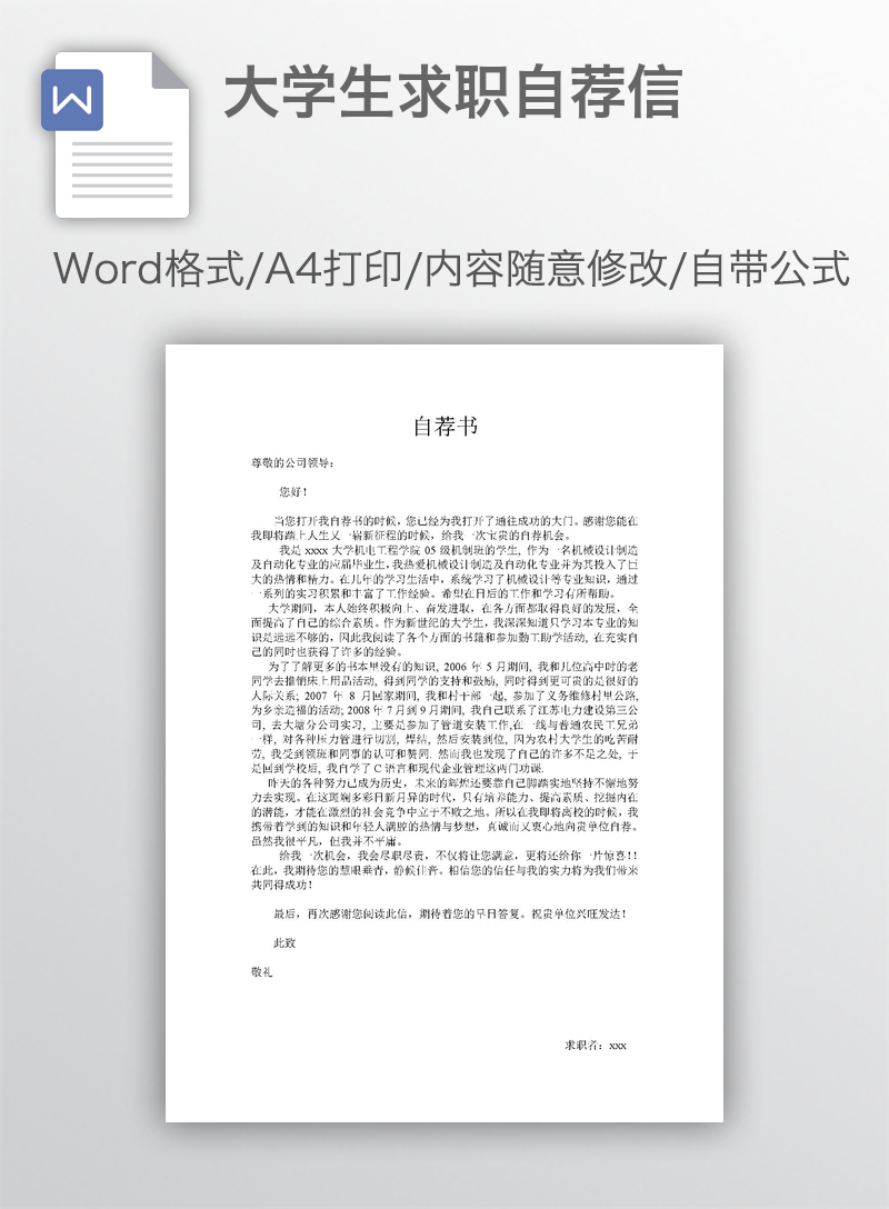 大学生求职自荐信