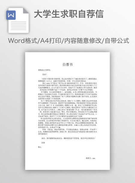 大学生求职自荐信