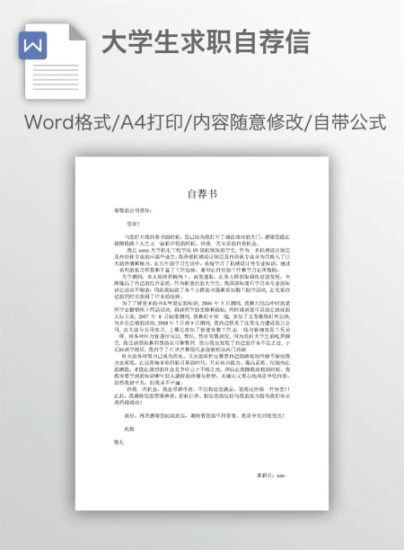 大学生求职自荐信 大学生求职自荐信