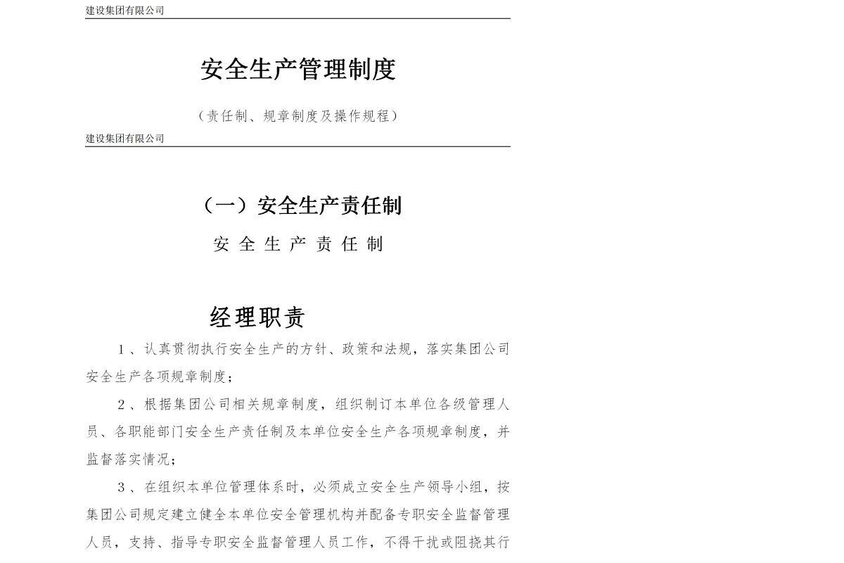 建筑施工企业安全生产管理制度--责任制、规章制度及操作规程-106页