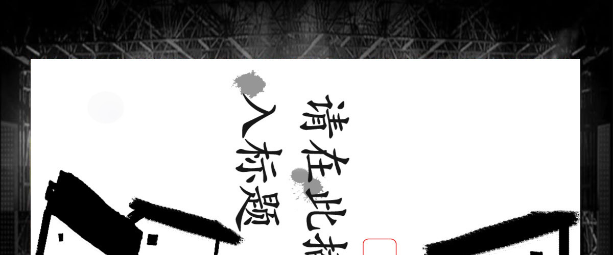 中式古风水墨动画大气通用中国风工作汇报ppt模板 中式古风水墨动画大气通用中国风工作汇报ppt模板