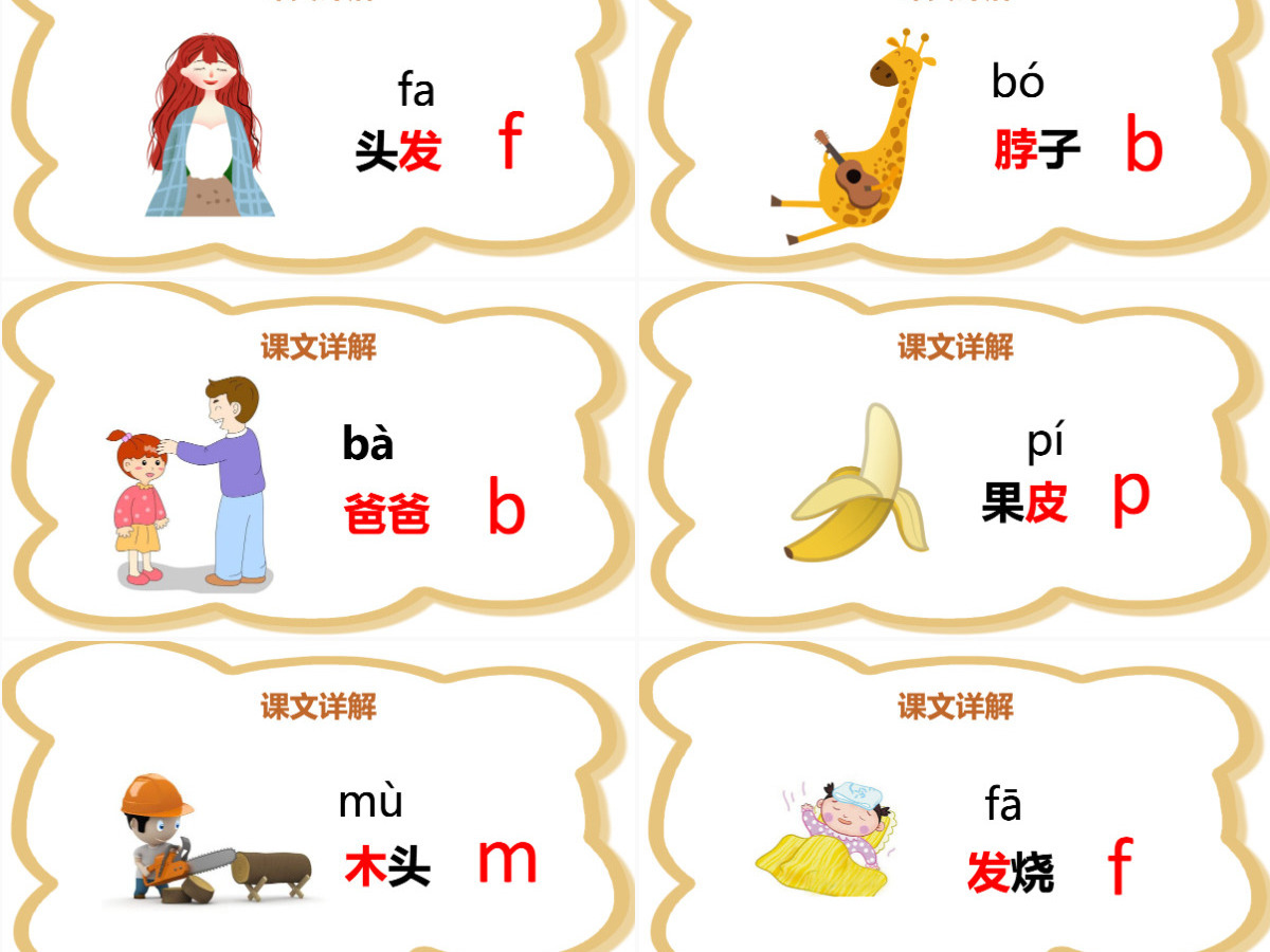 人教版小学语文一年级上册《汉语拼音3 b p m f》课件PPT 人教版小学语文一年级上册《汉语拼音3 b p m f》课件PPT