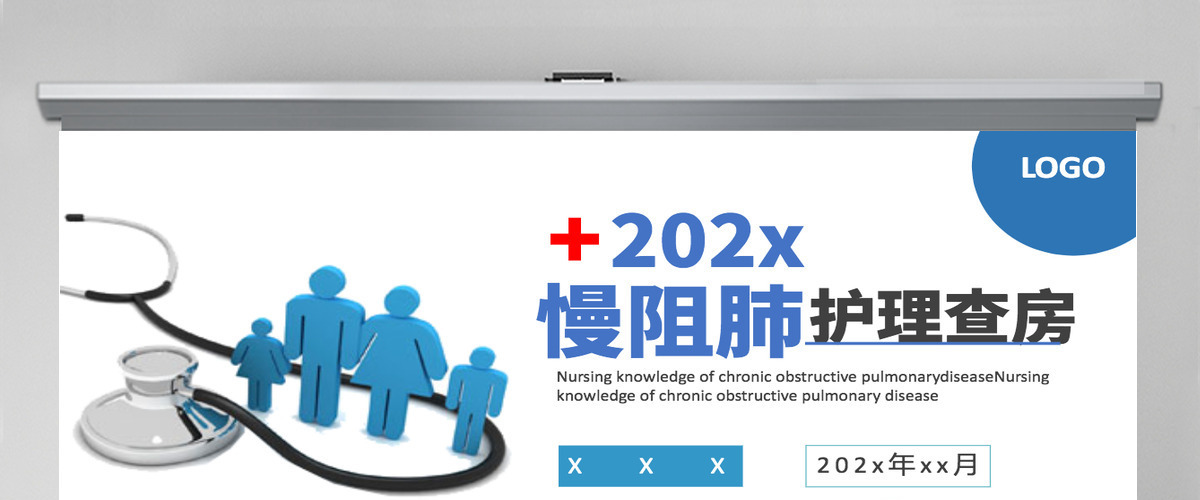2022慢阻肺护理查房简约商务风护理查房通用PPT 2022慢阻肺护理查房简约商务风护理查房通用PPT