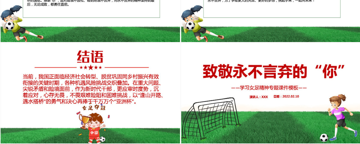 致敬永不言弃的你红色卡通风学习中国女足精神介绍课件PPT-含讲稿
