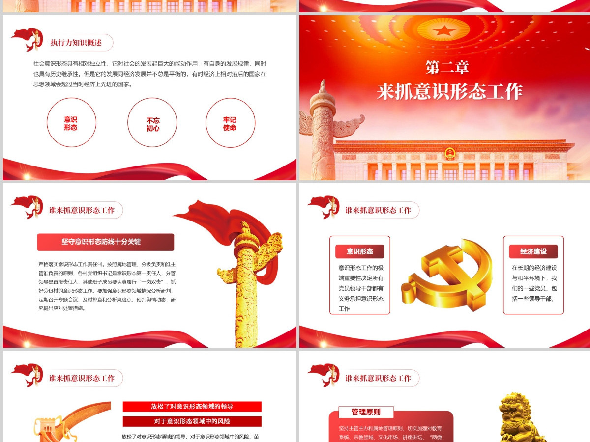 如何做好新形势意识形态工作PPT红色党政风何为意识形态谁来抓意识形态怎么抓意识形态专题党课 如何做好新形势意识形态工作PPT红色党政风何为意识形态谁来抓意识形态怎么抓意识形态专题党课