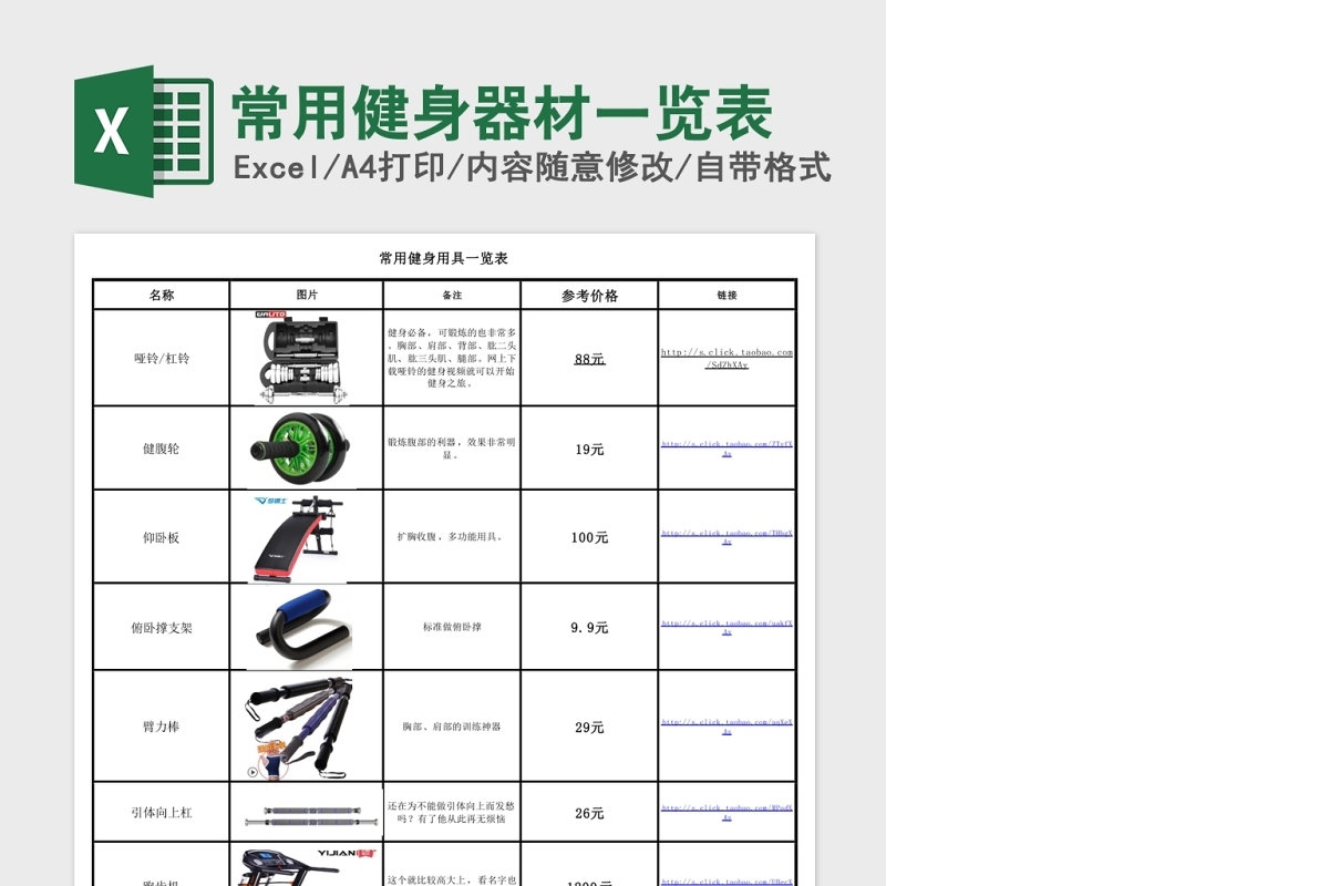 常用健身器材一览Excel表