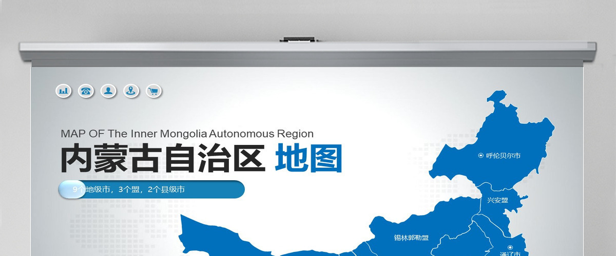 原创蓝色矢量内蒙古自治区政区地图PPT模板,可编辑中国地图