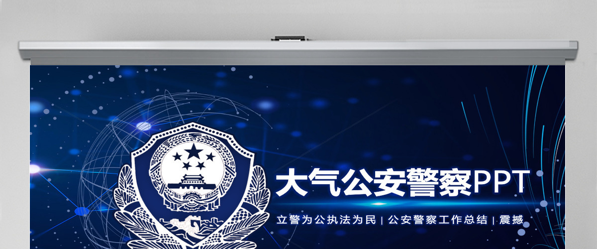 公安警察工作总结PPT通用版 公安警察工作总结PPT通用版