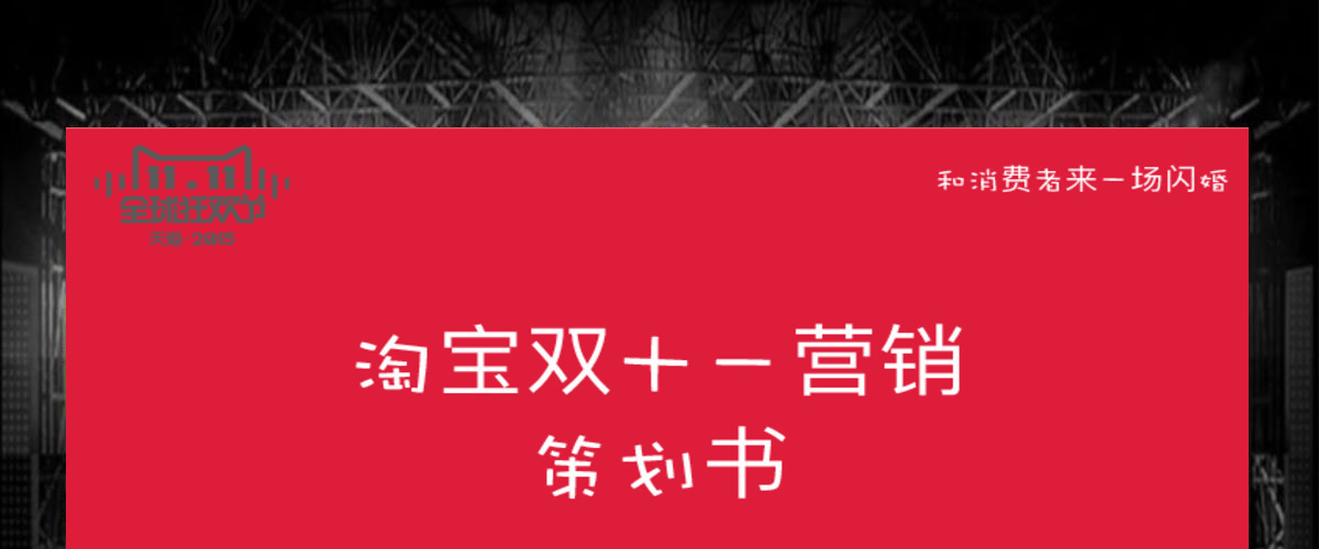 淘宝双十一营销活动策划书ppt模板