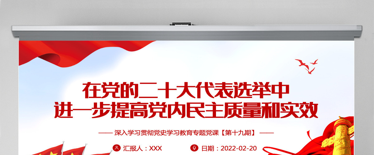在党的二十大代表选举中进一步提高党内民主质量和实效党员干部党史学习专题教育党课课件模板PPT-含讲稿