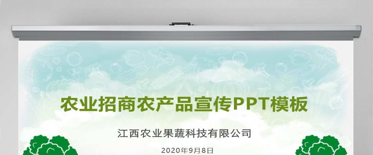 农业招商农产品宣传PPT 农业招商农产品宣传PPT