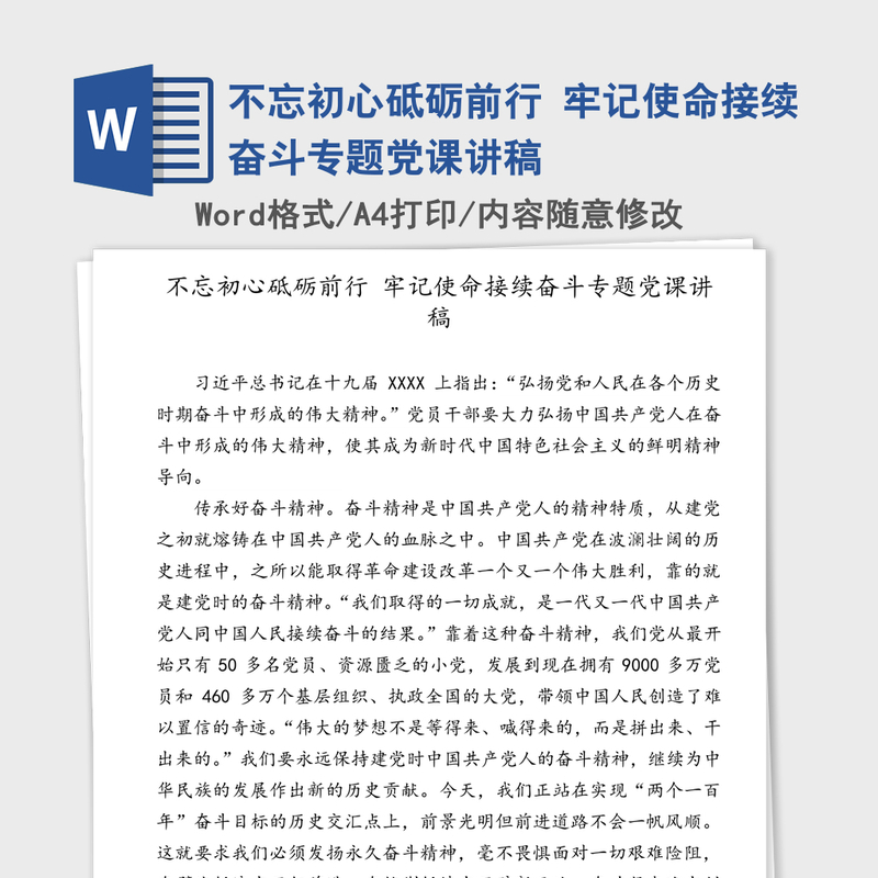 不忘初心砥砺前行 牢记使命接续奋斗专题党课讲稿