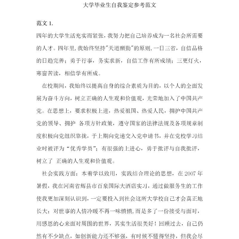 大学毕业生自我鉴定(25篇) 大学毕业生自我鉴定(25篇)